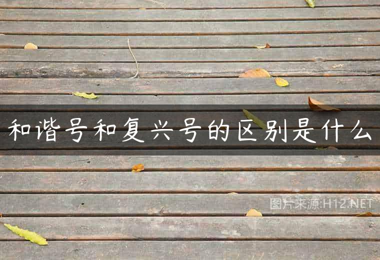 和谐号和复兴号的区别是什么