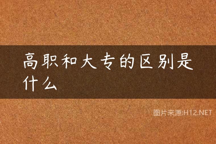 高职和大专的区别是什么