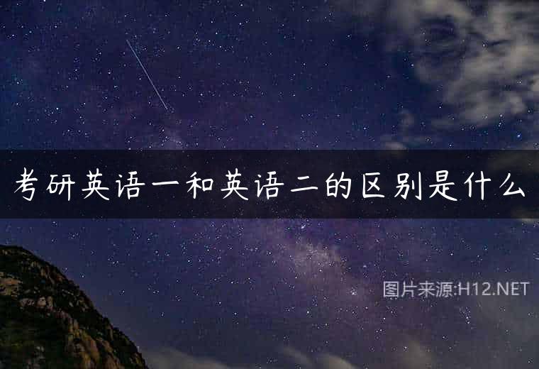 考研英语一和英语二的区别是什么