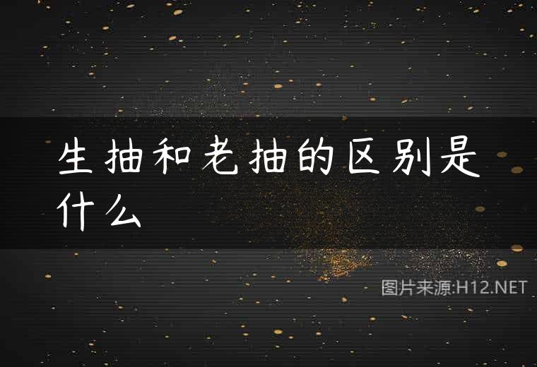 生抽和老抽的区别是什么