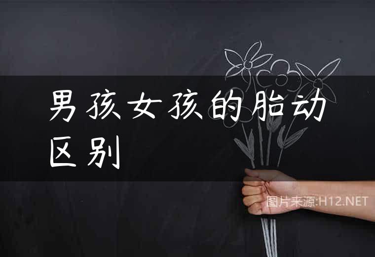男孩女孩的胎动区别