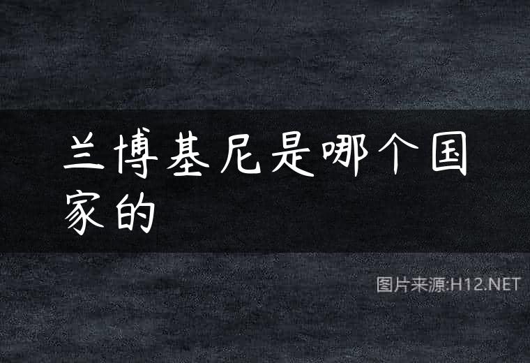 兰博基尼是哪个国家的