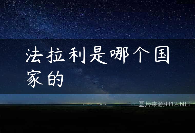 法拉利是哪个国家的