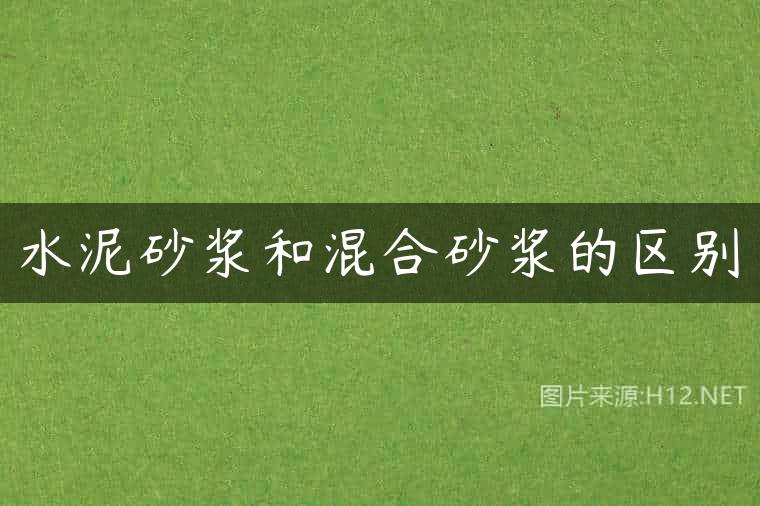 水泥砂浆和混合砂浆的区别