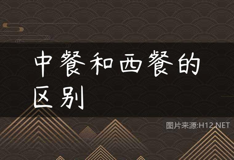 中餐和西餐的区别
