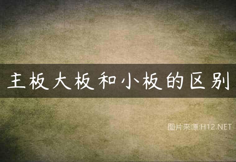 主板大板和小板的区别