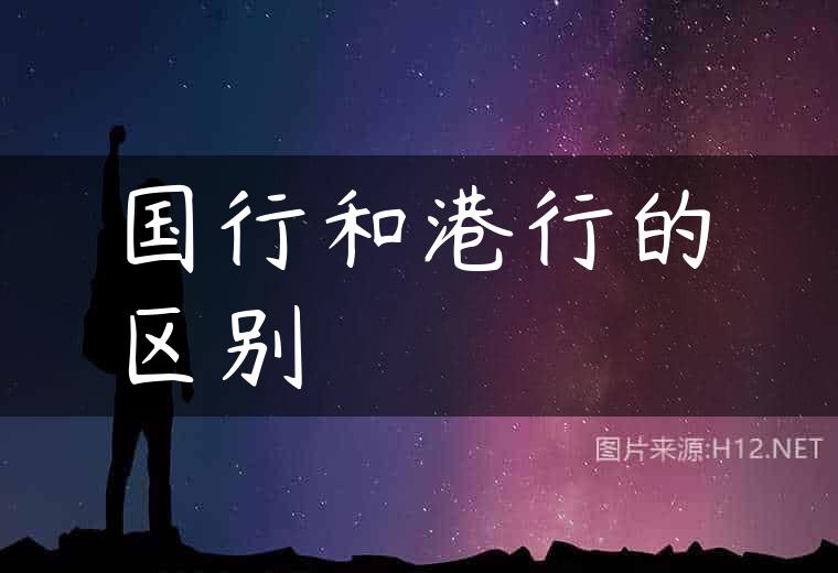 国行和港行的区别