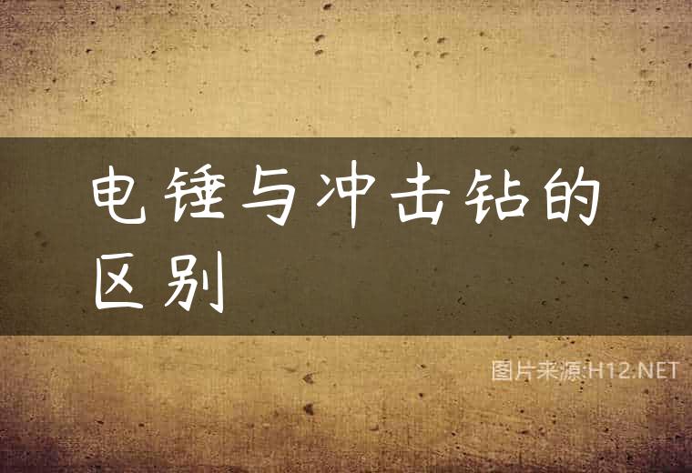 电锤与冲击钻的区别