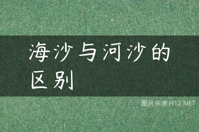 海沙与河沙的区别