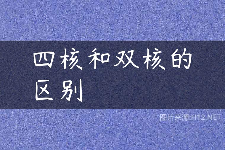 四核和双核的区别