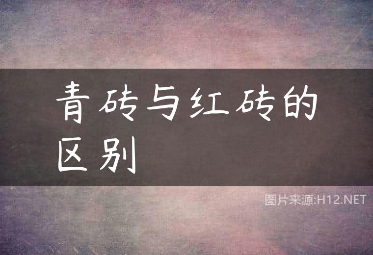 青砖与红砖的区别