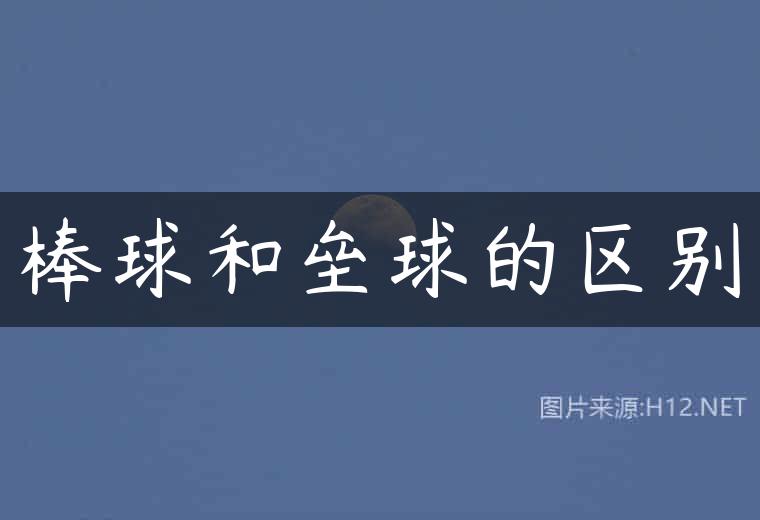 棒球和垒球的区别