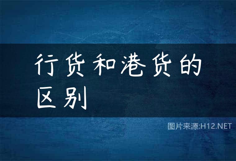 行货和港货的区别