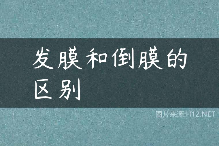 发膜和倒膜的区别