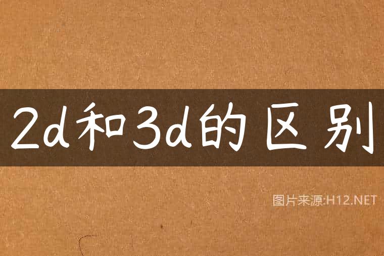 2d和3d的区别