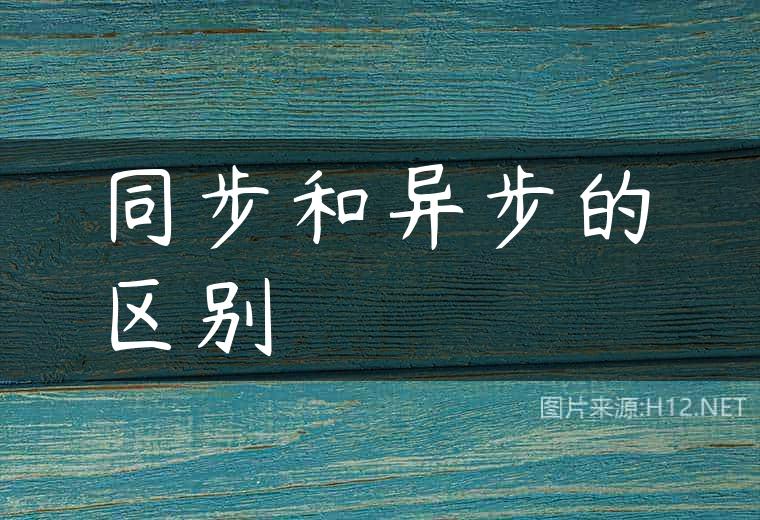 同步和异步的区别