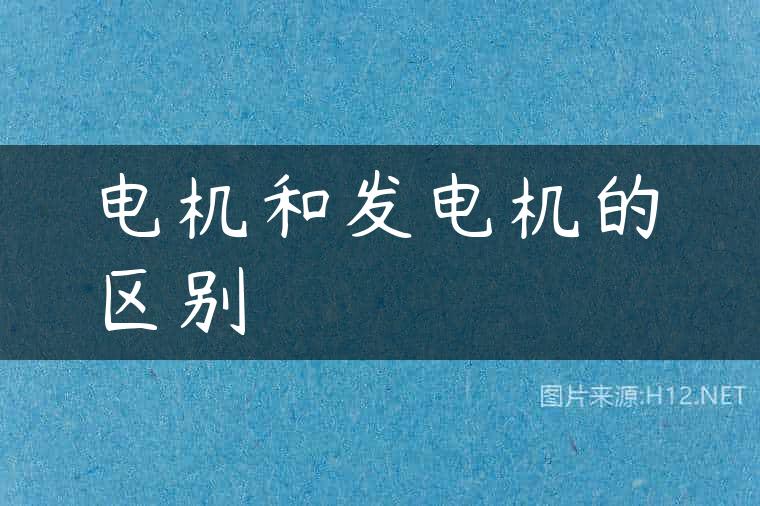 电机和发电机的区别