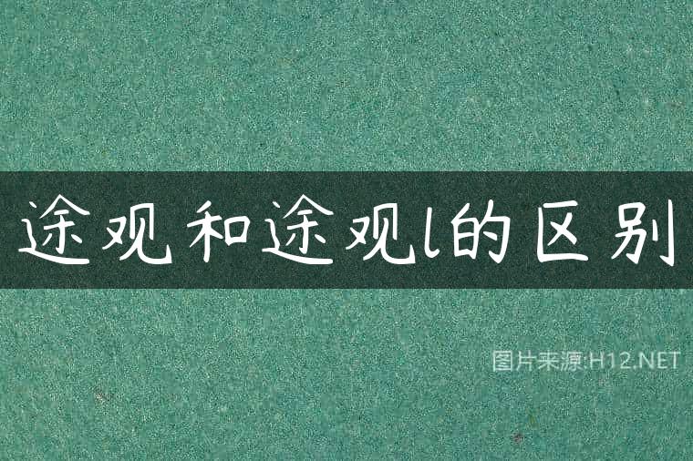 途观和途观l的区别