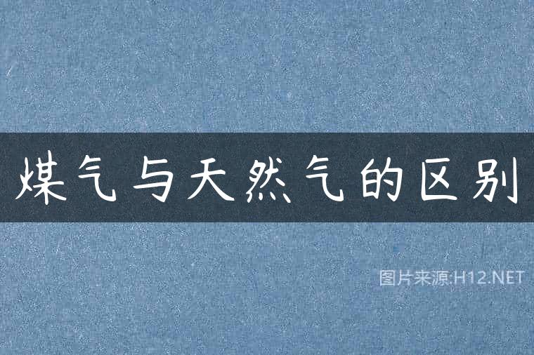 煤气与天然气的区别