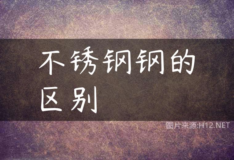 不锈钢钢的区别
