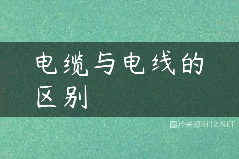 电缆与电线的区别
