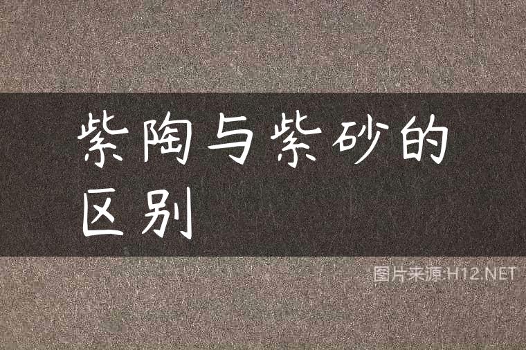 紫陶与紫砂的区别