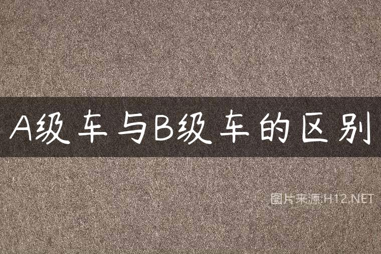 A级车与B级车的区别