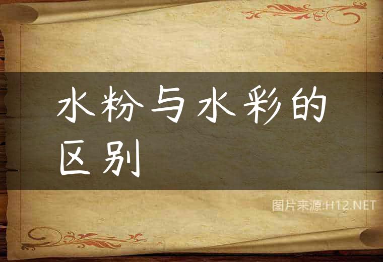 水粉与水彩的区别