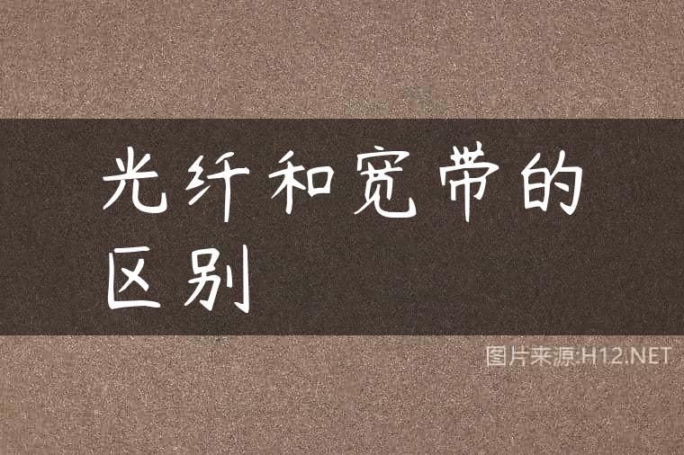 光纤和宽带的区别