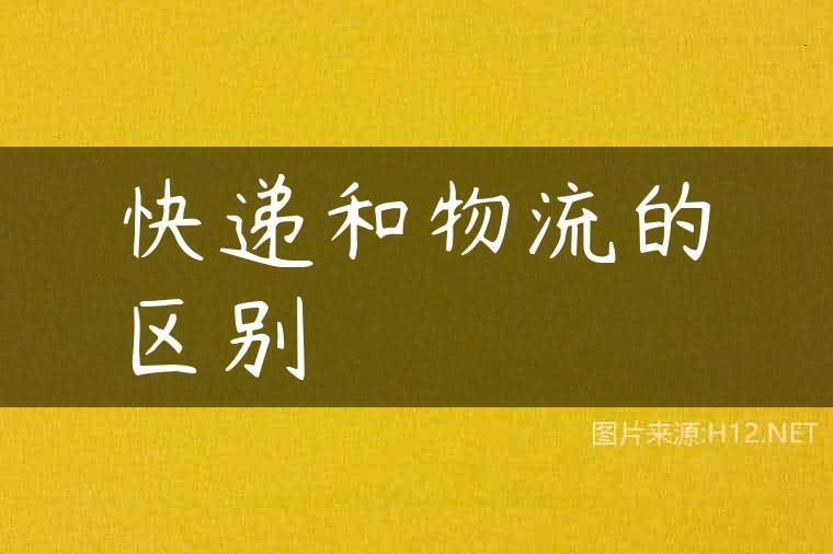 快递和物流的区别