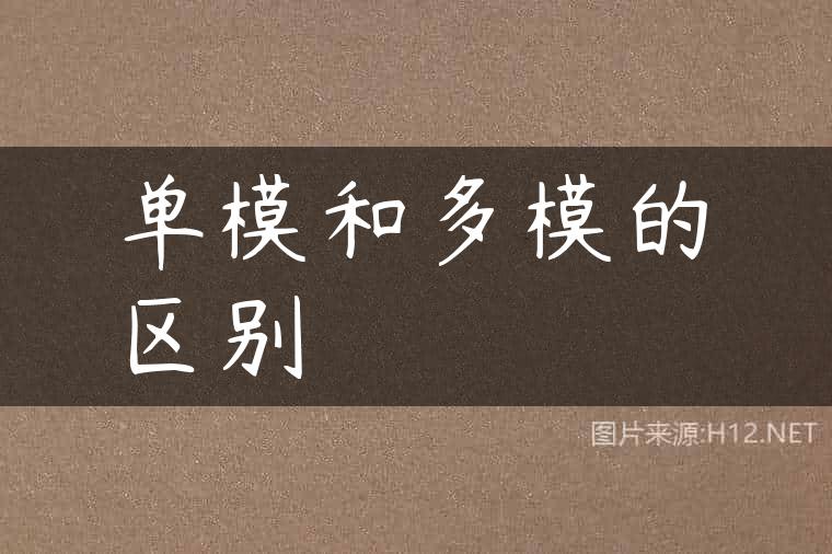 单模和多模的区别
