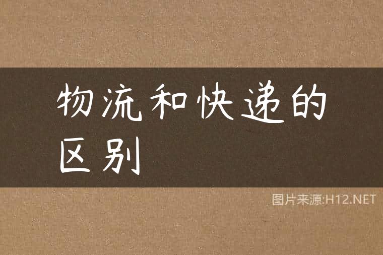 物流和快递的区别