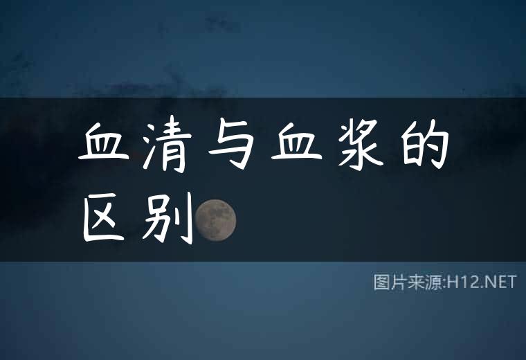 血清与血浆的区别