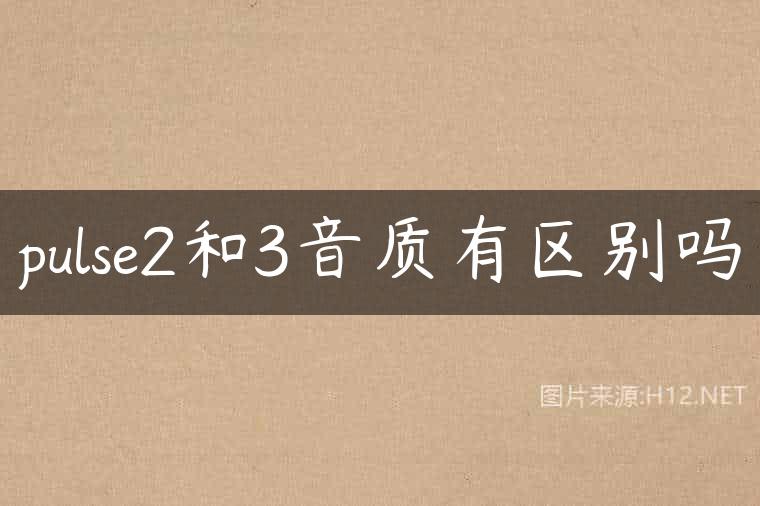 pulse2和3音质有区别吗