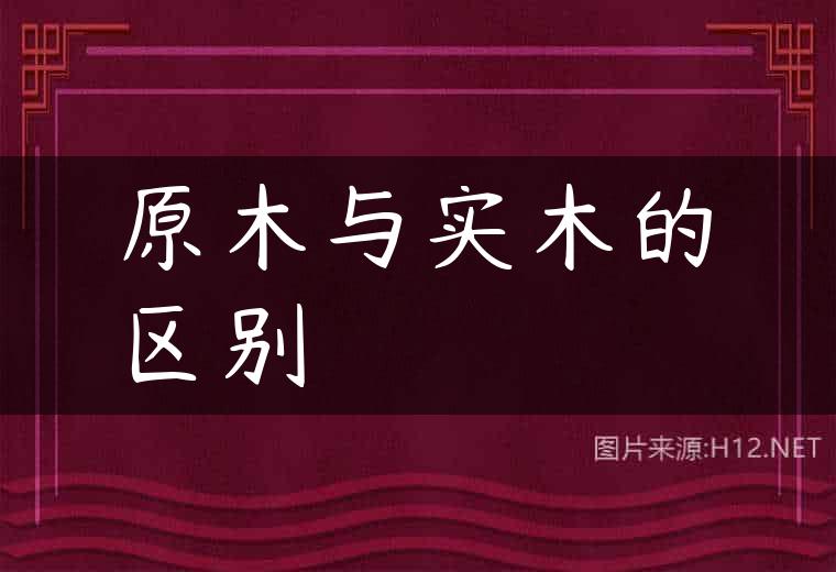 原木与实木的区别