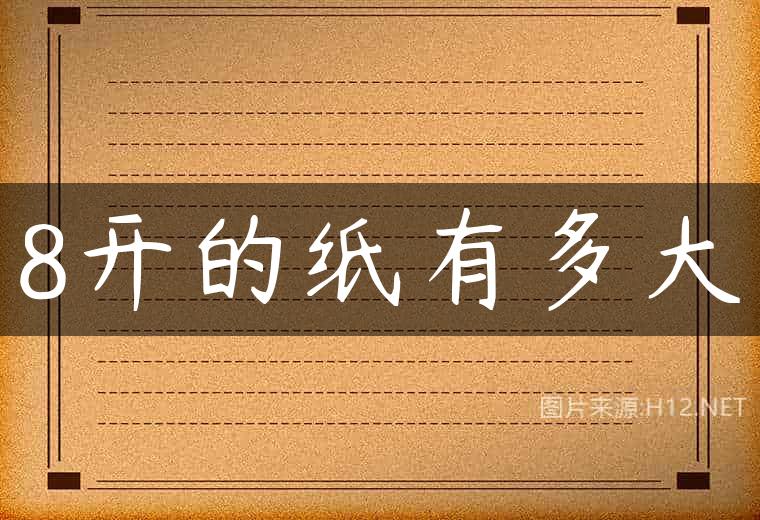 8开的纸有多大