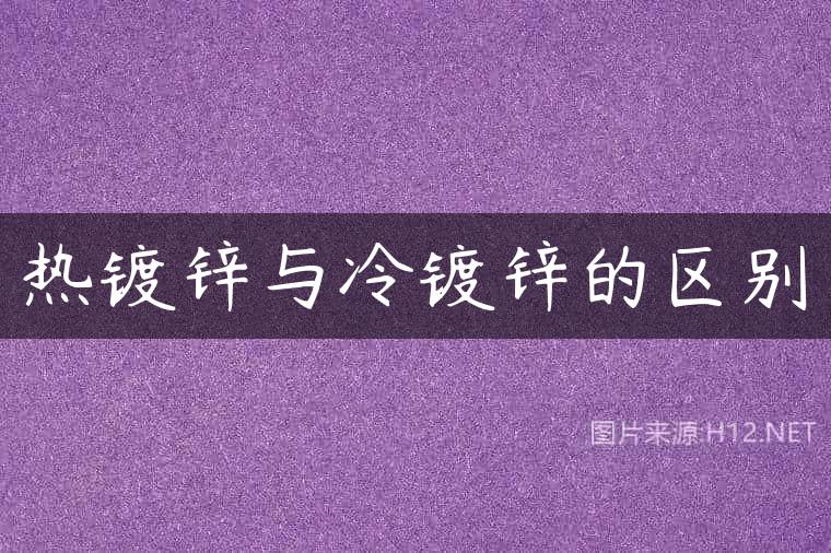 热镀锌与冷镀锌的区别