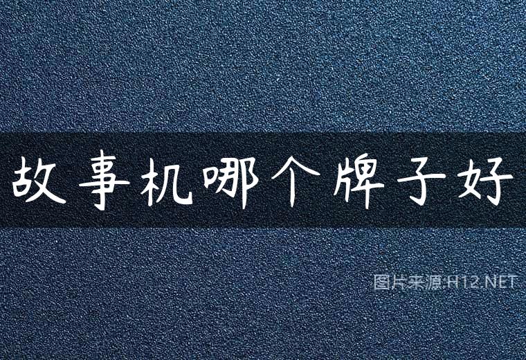 故事机哪个牌子好
