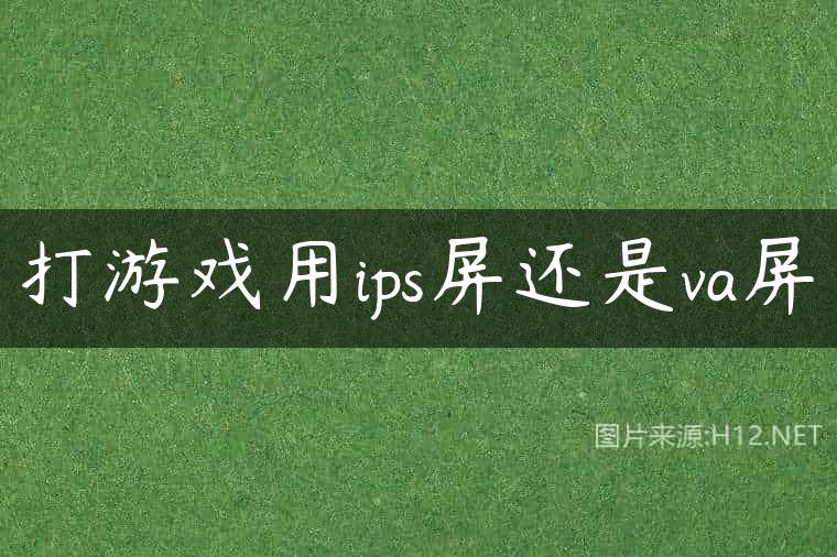 打游戏用ips屏还是va屏