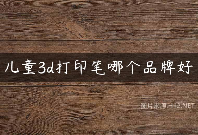 儿童3d打印笔哪个品牌好