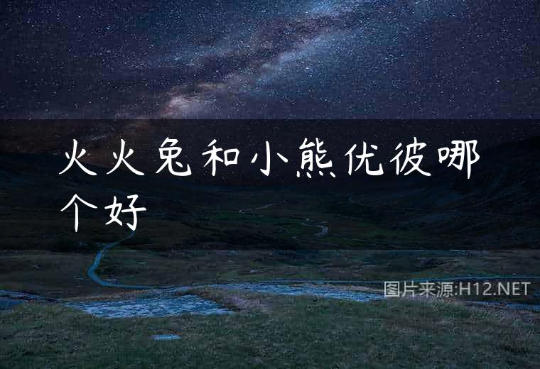 火火兔和小熊优彼哪个好