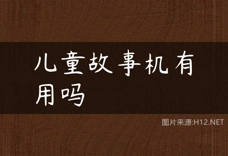 儿童故事机有用吗