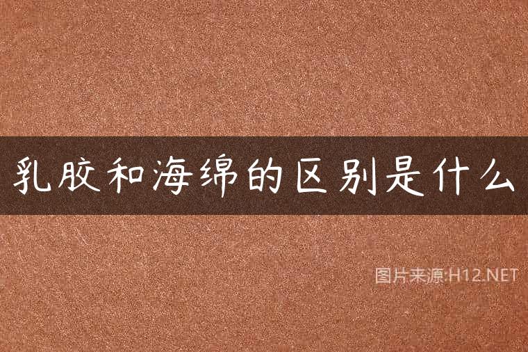 乳胶和海绵的区别是什么