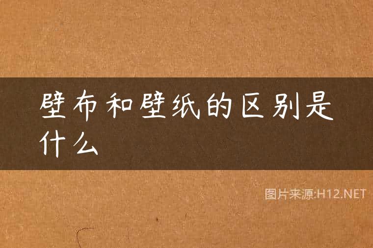 壁布和壁纸的区别是什么