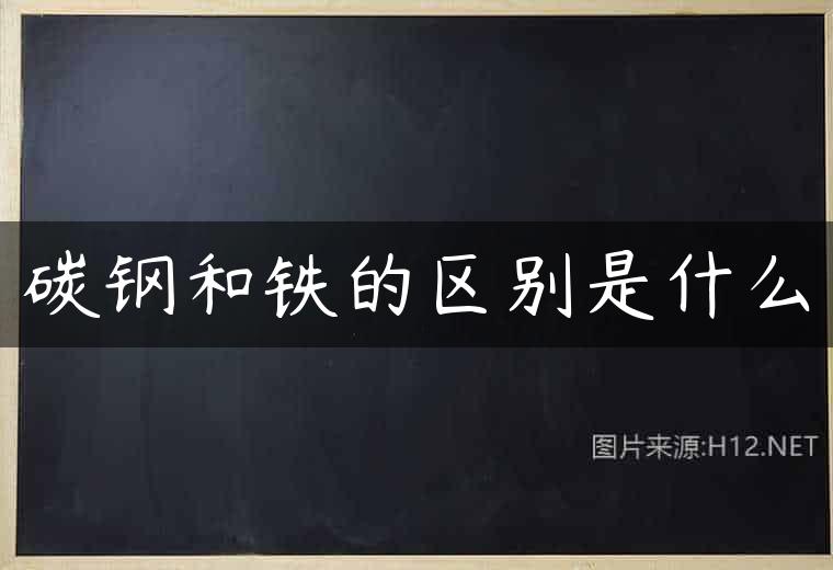 碳钢和铁的区别是什么