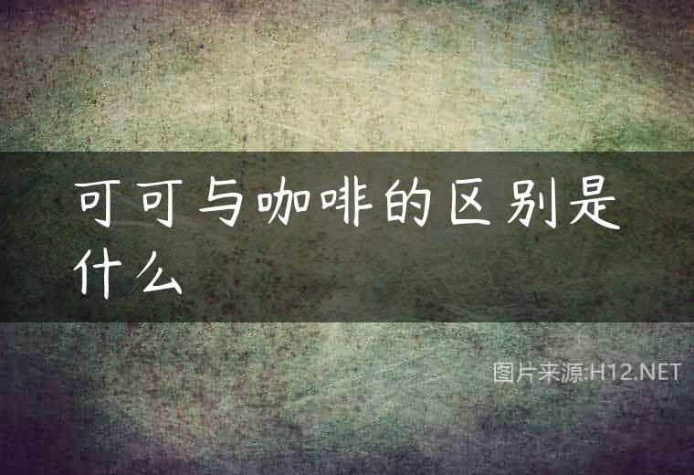 可可与咖啡的区别是什么