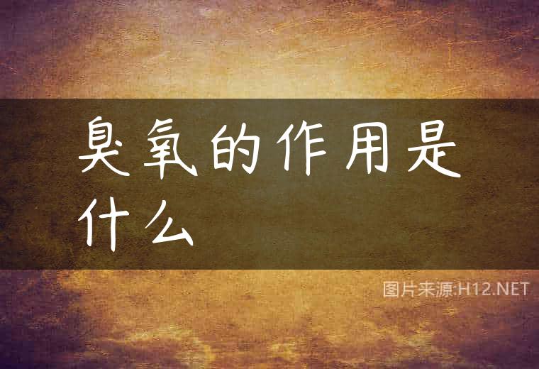 臭氧的作用是什么