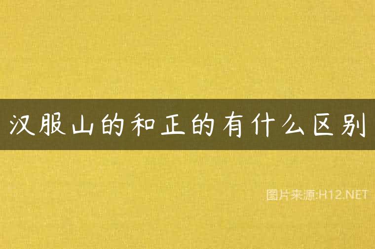 汉服山的和正的有什么区别