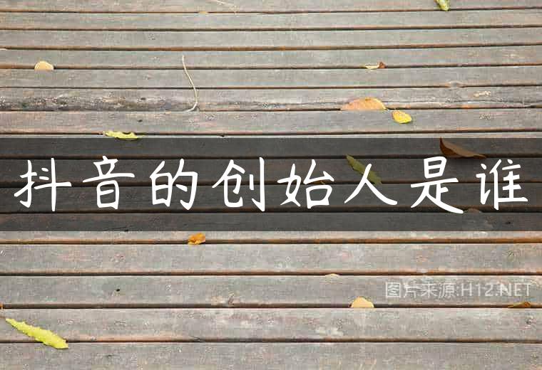 抖音的创始人是谁
