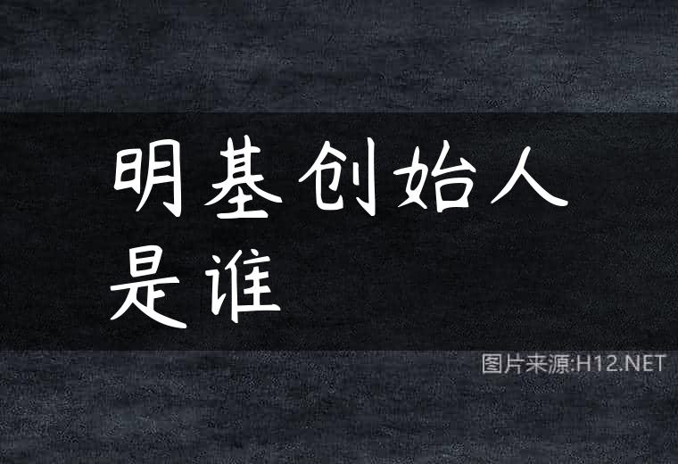 明基创始人是谁